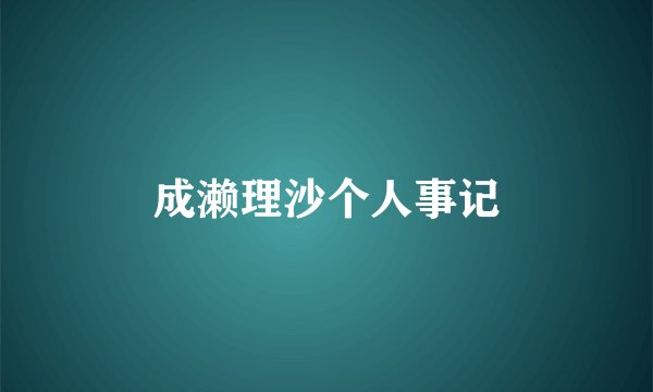 成濑理沙个人事记