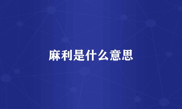 麻利是什么意思
