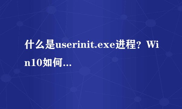 什么是userinit.exe进程？Win10如何关闭userinit.exe进程？