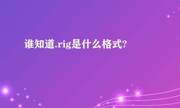 谁知道.rig是什么格式?