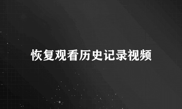 恢复观看历史记录视频