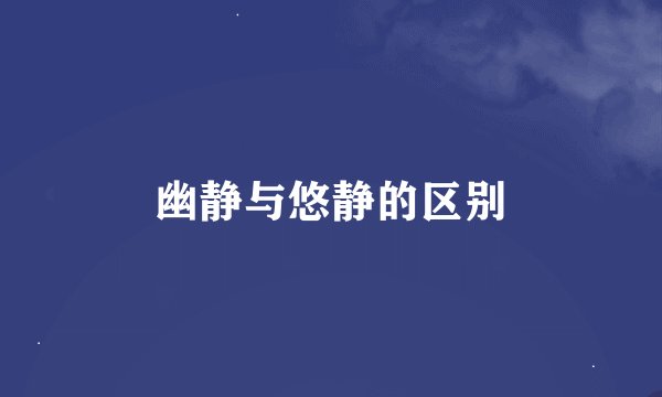 幽静与悠静的区别