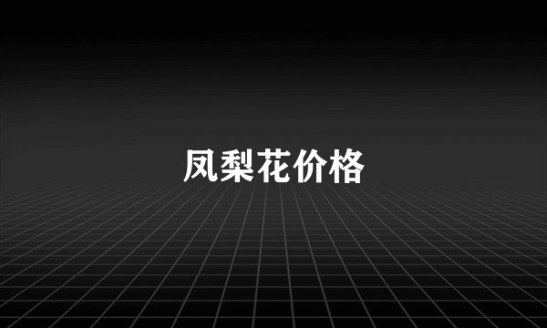 凤梨花价格