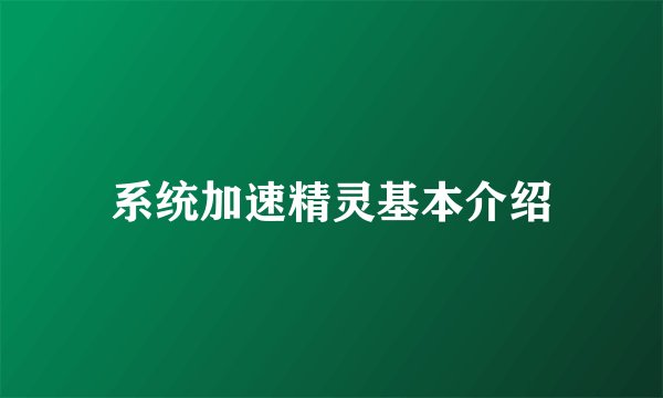 系统加速精灵基本介绍