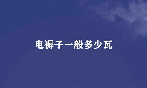 电褥子一般多少瓦