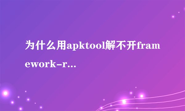 为什么用apktool解不开framework-res.apk