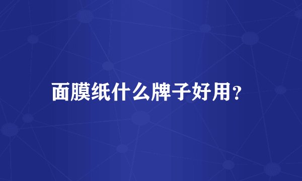面膜纸什么牌子好用？