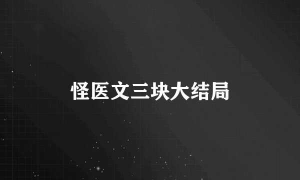 怪医文三块大结局