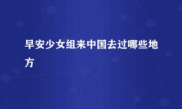 早安少女组来中国去过哪些地方