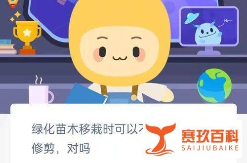 绿化苗木移栽时可以不用进行树木修剪对吗