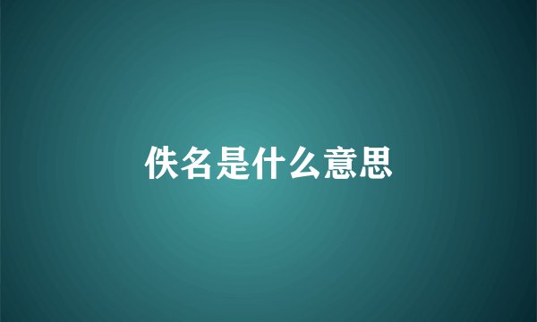 佚名是什么意思
