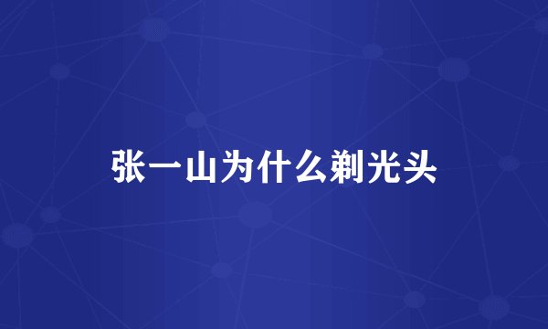 张一山为什么剃光头
