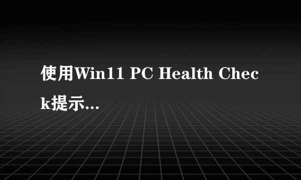 使用Win11 PC Health Check提示“组织在此电脑上管理更新”如何解决?