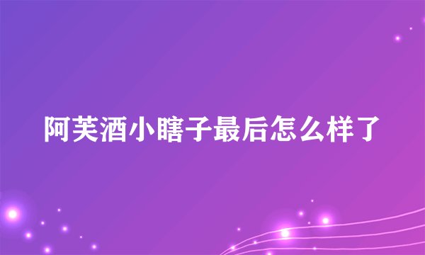 阿芙酒小瞎子最后怎么样了