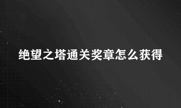 绝望之塔通关奖章怎么获得