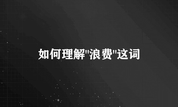 如何理解