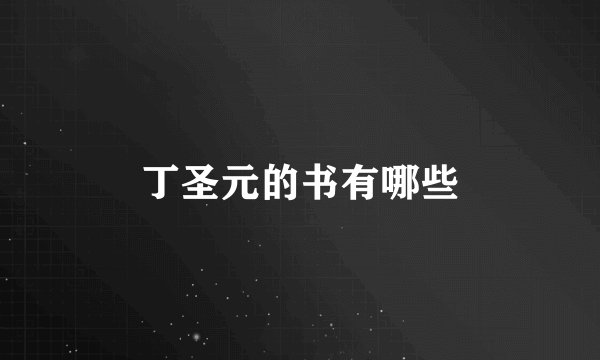 丁圣元的书有哪些