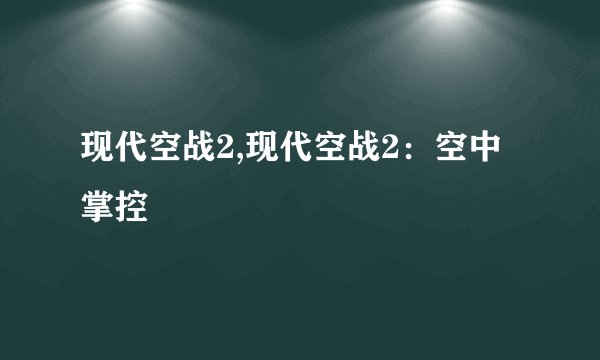 现代空战2,现代空战2：空中掌控