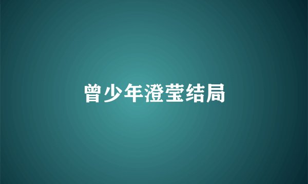 曾少年澄莹结局