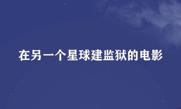 在另一个星球建监狱的电影