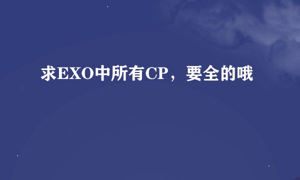 求EXO中所有CP，要全的哦