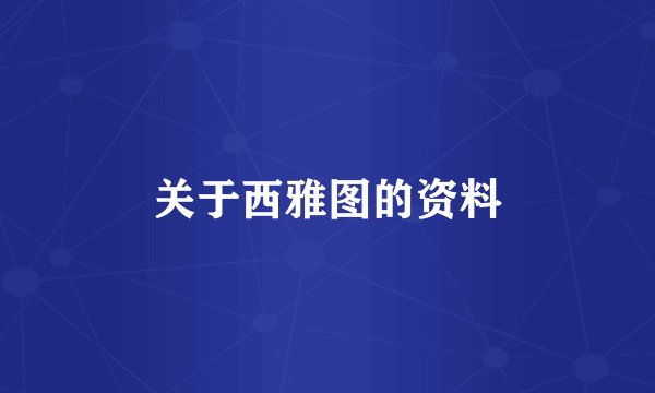 关于西雅图的资料