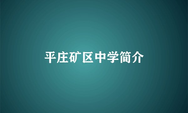 平庄矿区中学简介