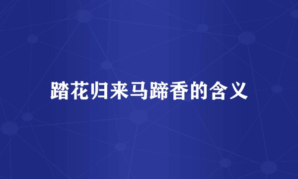 踏花归来马蹄香的含义