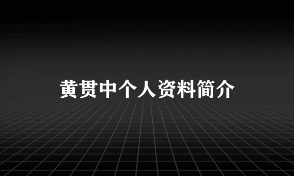 黄贯中个人资料简介