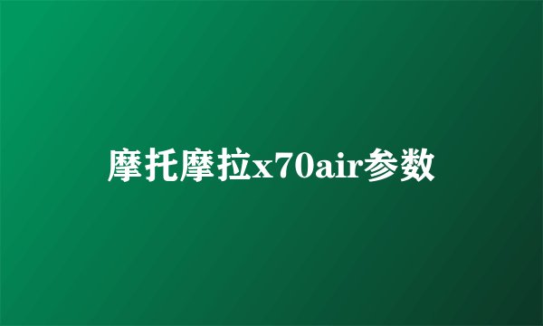 摩托摩拉x70air参数