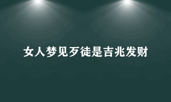 女人梦见歹徒是吉兆发财