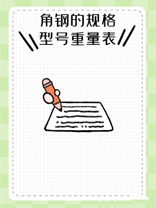 角铁的规格型号是多少重量是多少？