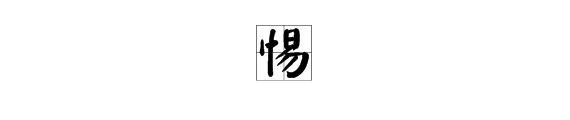 “惕”的读音是什么？