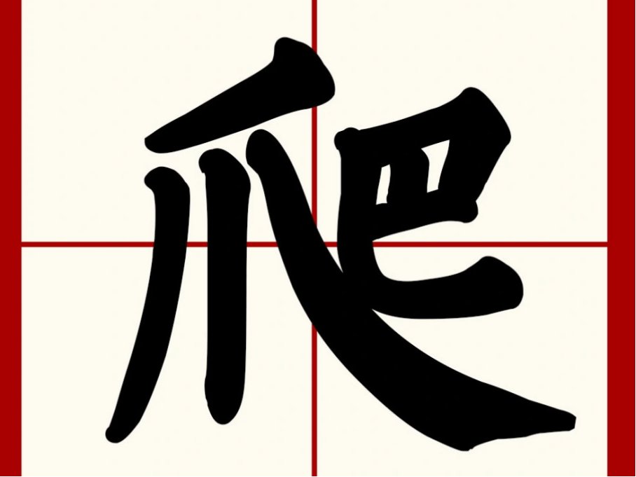 爬是左右还是半包围