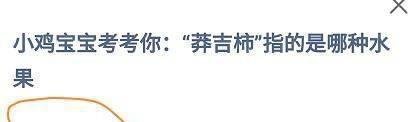 蚂蚁庄园“莽吉柿”指的是哪种水果