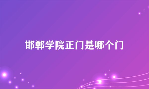 邯郸学院正门是哪个门
