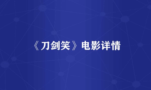 《刀剑笑》电影详情