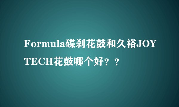 Formula碟刹花鼓和久裕JOYTECH花鼓哪个好？？