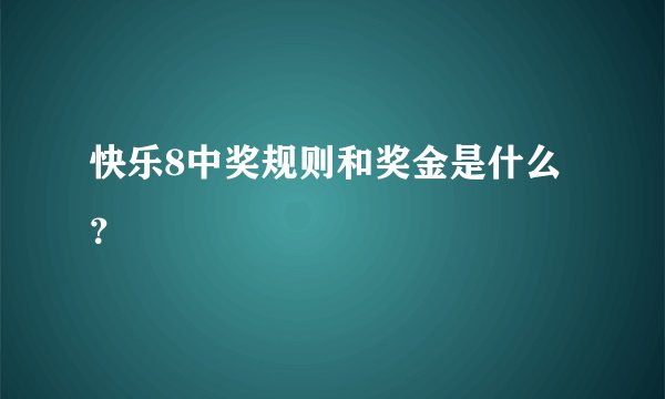 快乐8中奖规则和奖金是什么？