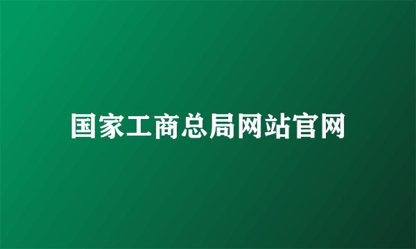 国家工商总局网站官网