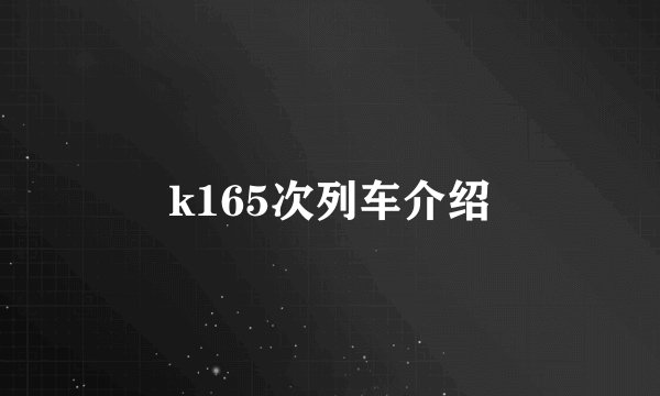 k165次列车介绍