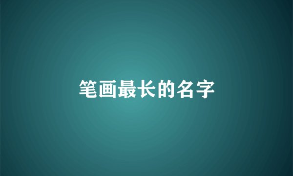 笔画最长的名字