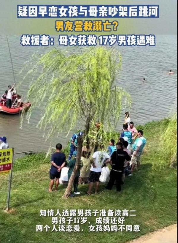 女孩因早恋和母亲吵架跳河，17岁男友营救时溺亡