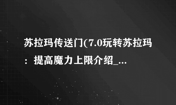 苏拉玛传送门(7.0玩转苏拉玛：提高魔力上限介绍_苏拉玛传送门(7.0玩转苏拉玛：提高魔力上限是什么