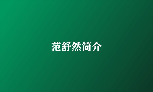 范舒然简介
