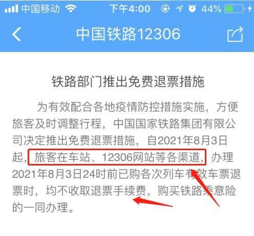 疫情期间铁路免费退票在哪里办