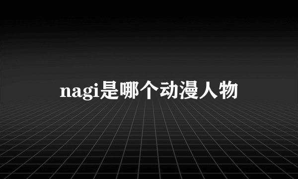 nagi是哪个动漫人物