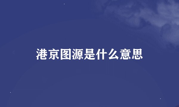 港京图源是什么意思