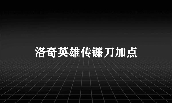 洛奇英雄传镰刀加点