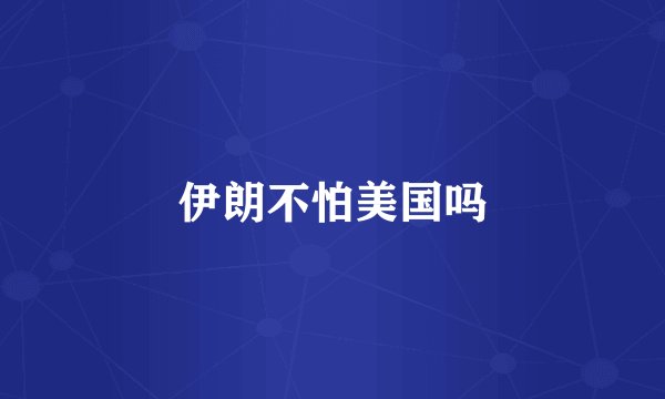伊朗不怕美国吗